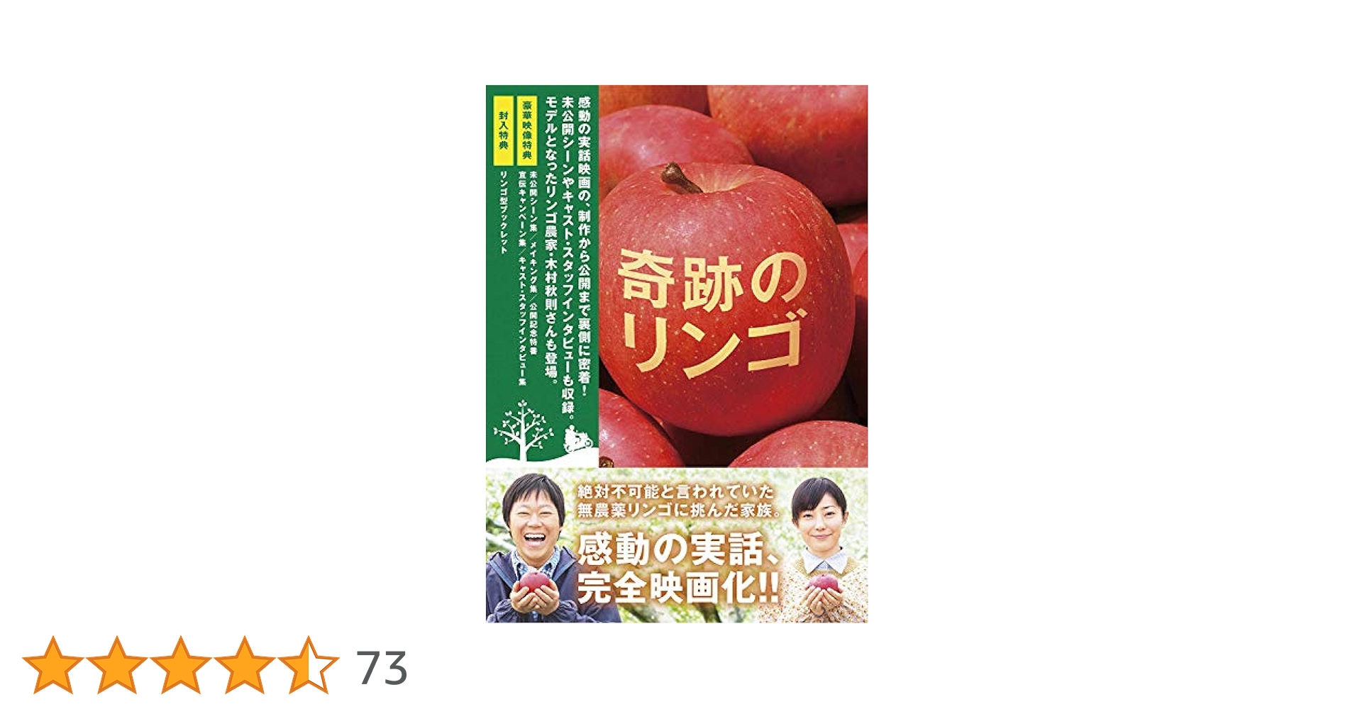 あの奇跡のリンゴがおしえてくれたこと　3枚組 Amazon.co.jp: 奇跡のリンゴ DVD(2枚組) : 阿部サダヲ, 菅野美穂